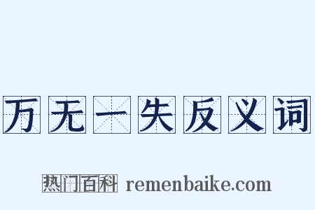 万无一失反义词是什么意思的图片